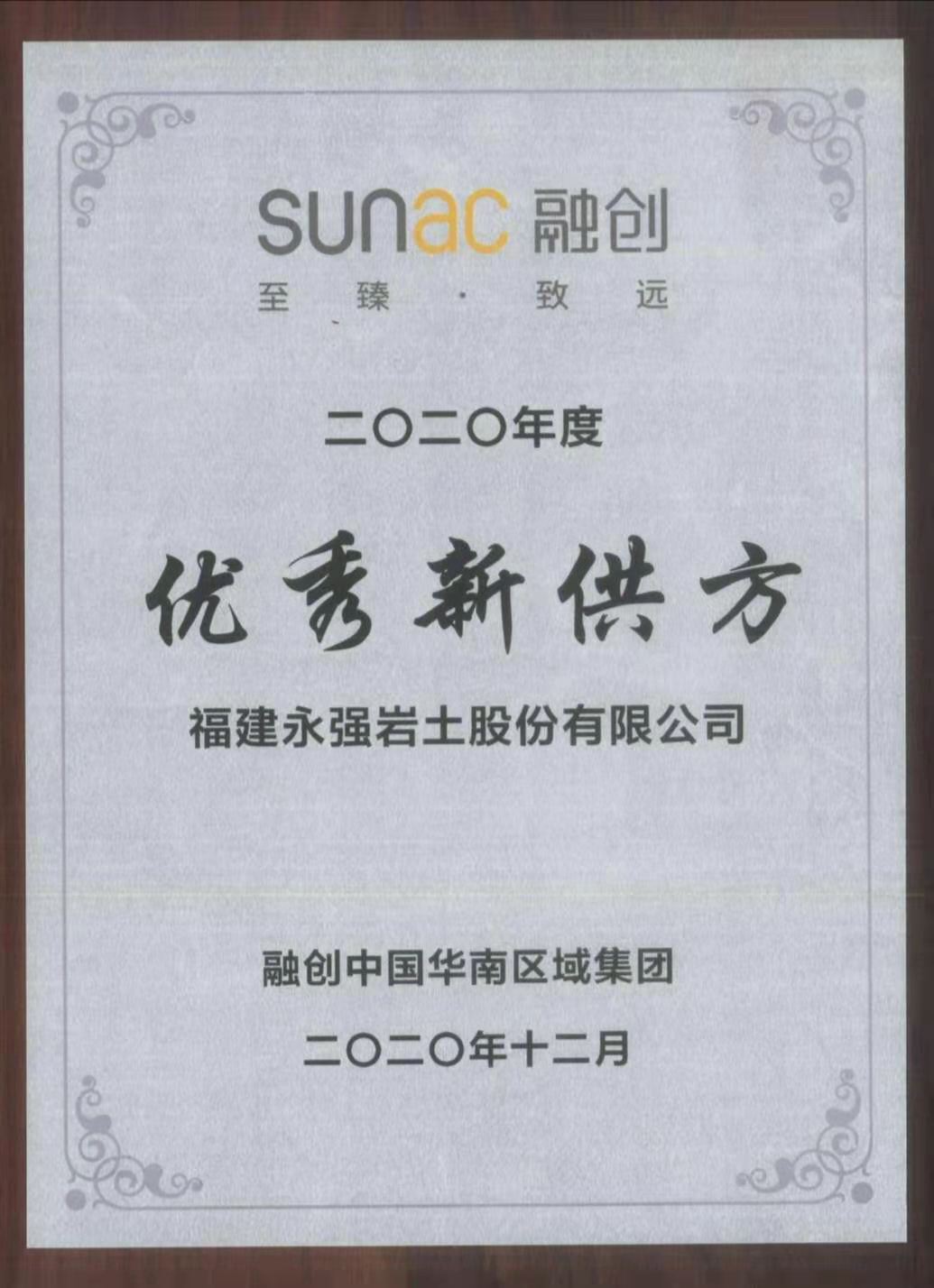 优秀新供方（融创奖牌）.jpg